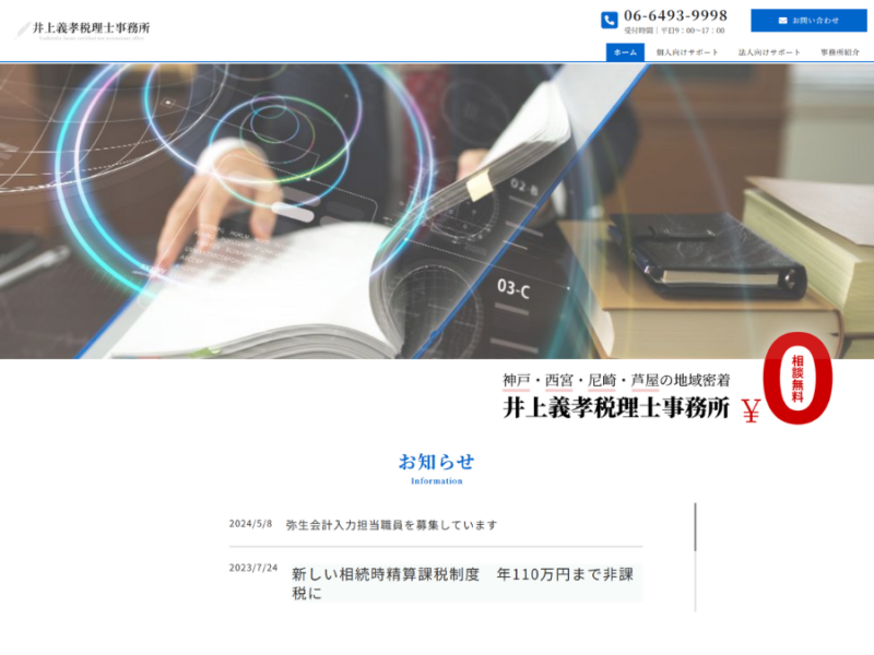 井上義孝税理士事務所は相続の相談料0円！土日にも対応可