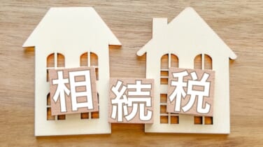 相続税の節税と今後の資産運用のヒント